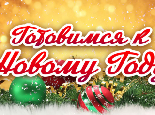 ГОТОВИМСЯ К ПРАЗДНИКУ ВМЕСТЕ!