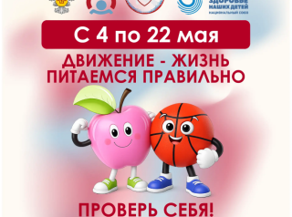 ДВИЖЕНИЕ – ЖИЗНЬ. ПИТАЕМСЯ ПРАВИЛЬНО
